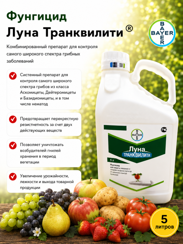 Луна Транквилити, КС фунгицид