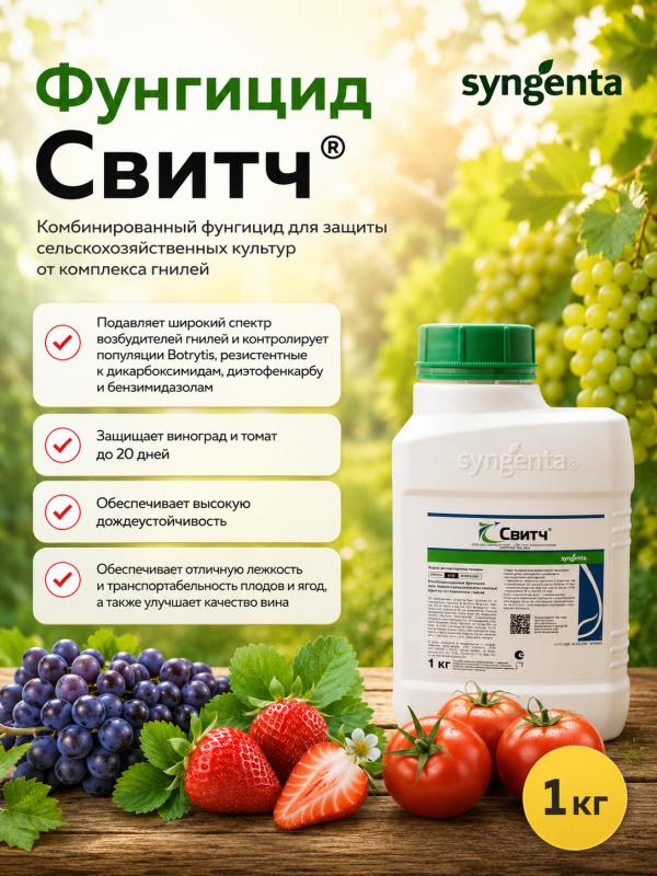 Свитч, ВДГ фунгицид