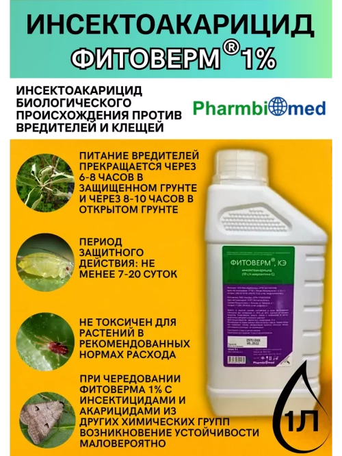 Фитоверм 1% 1 литр инсектоакарицид от насекомых-вредителей