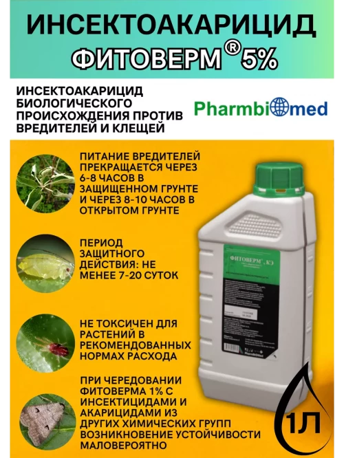 Фитоверм 5% 1  литр инсектоакарицид от насекомых-вредителей