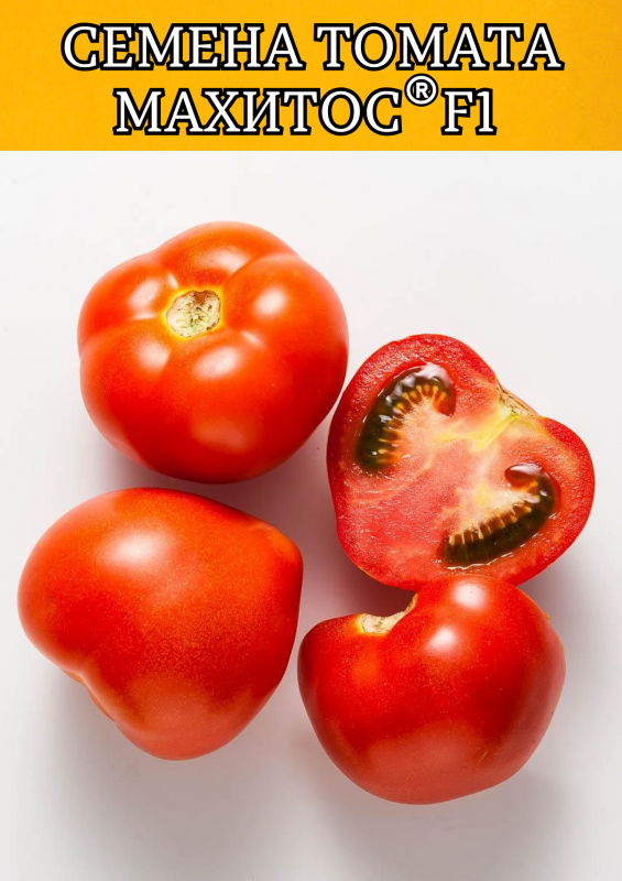 Махитос F1 семена томата