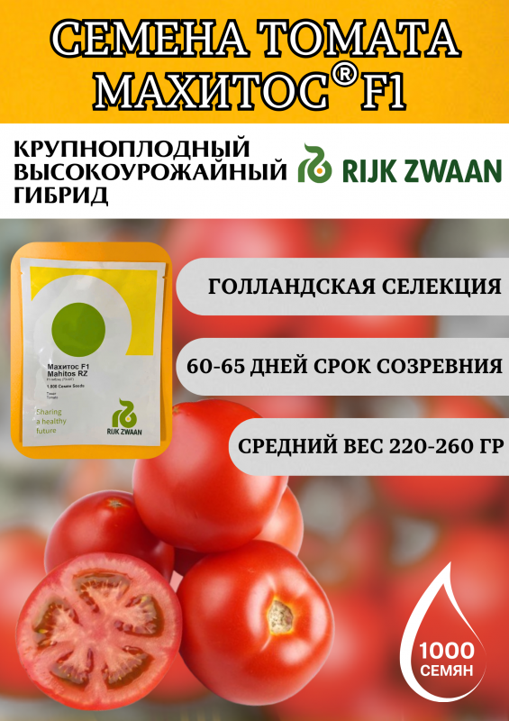 Махитос F1 семена томата