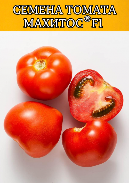 Махитос F1 семена томата
