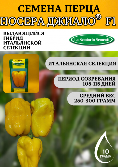 Носера Джиалло 10 грамм семена сладкого перца