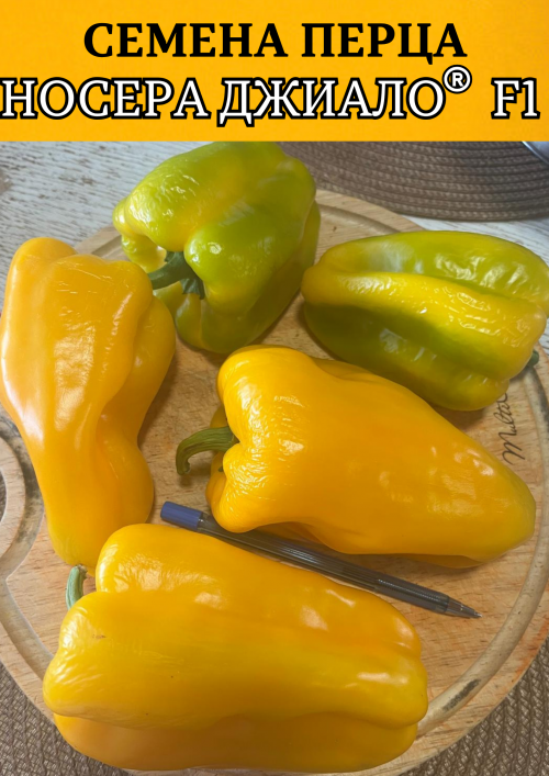 Носера Джиалло 10 грамм семена сладкого перца