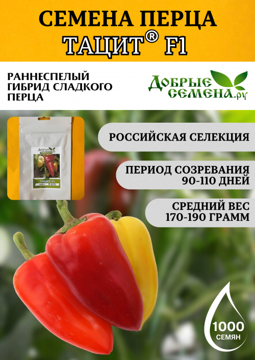 Тацит F1 семена перца