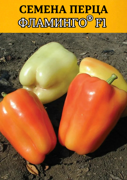 Фламинго F1 семена сладкого перца
