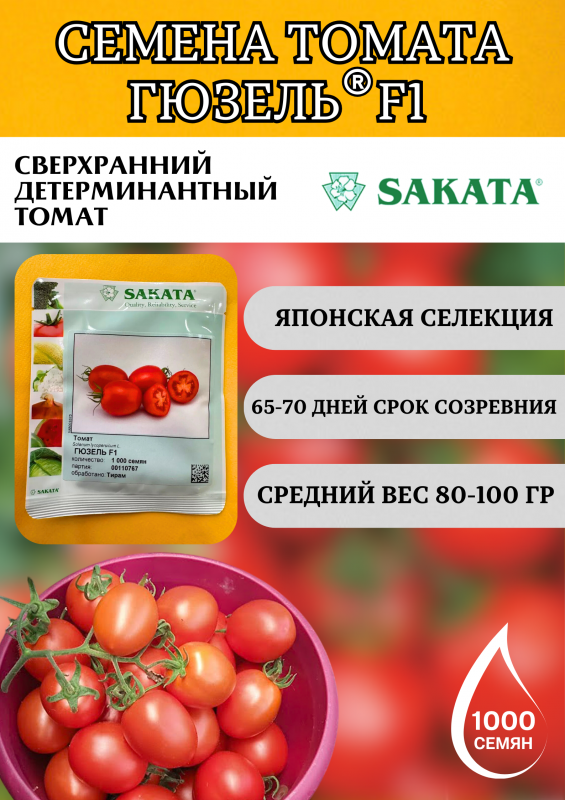 Гюзель F1 семена томата