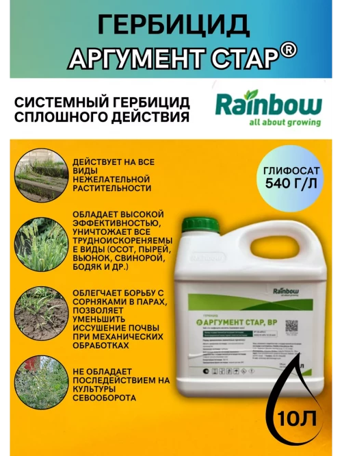 Аргумент стар 10 л гербицид от сорняков