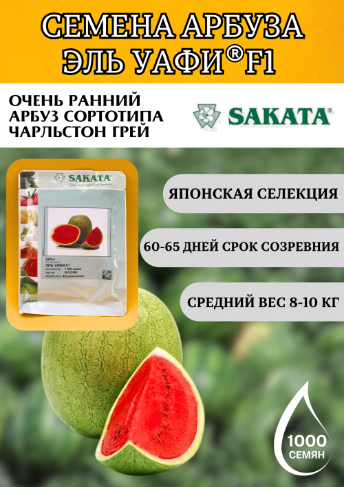 Эль Уафи F1 семена арбуза