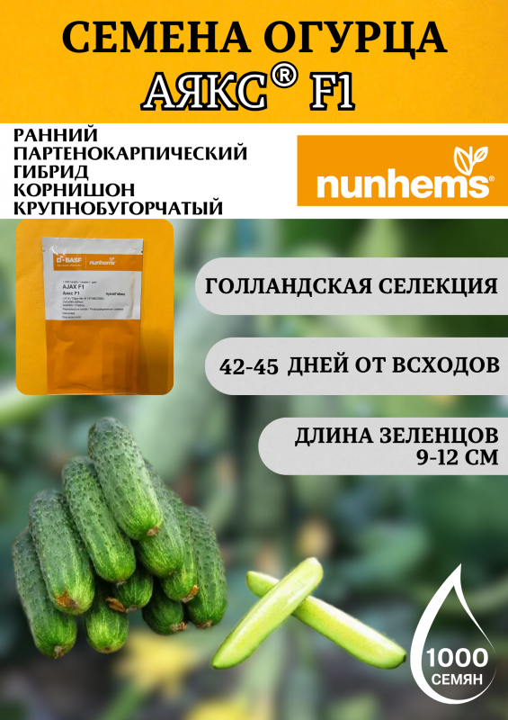 Аякс F1 1000 штук семена огурца