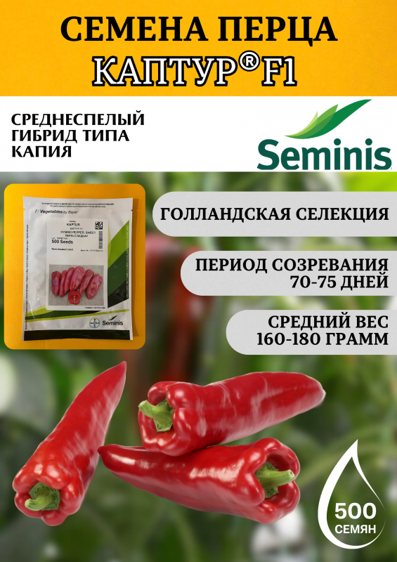 Каптур F1 семена сладкого перца КАПИЯ