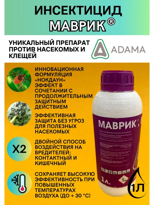 Маврик инсектицид
