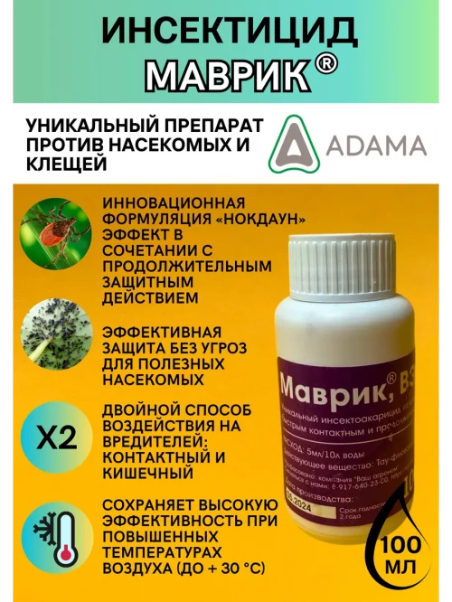 Маврик 100 мл инсектицид