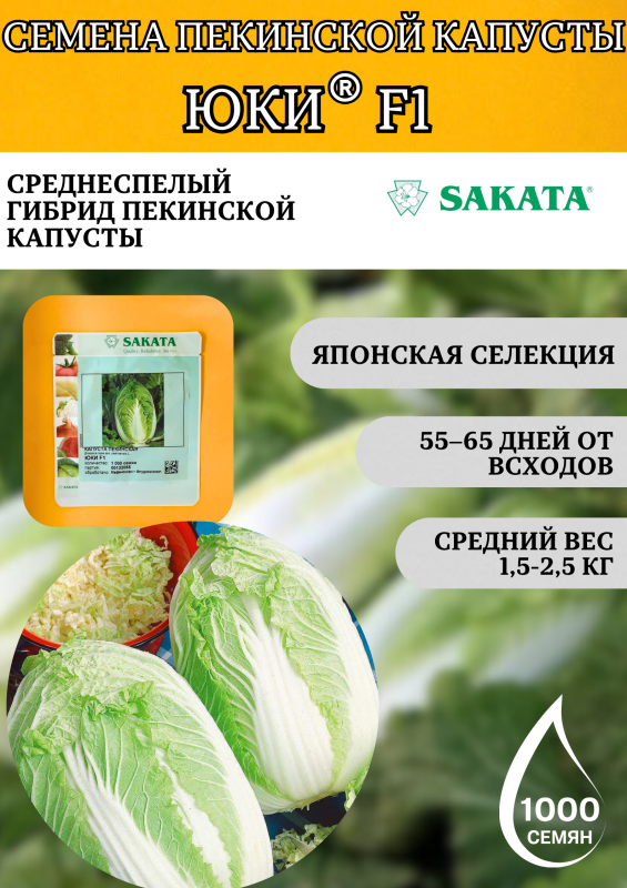 Юки F1 семена пекинской капусты