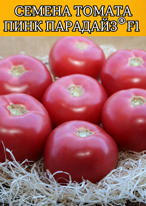 Пинк Парадайз F1 50 штук семена розового томата