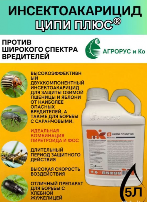 Ципи Плюс, КЭ инсектоакарицид