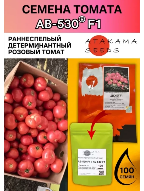 АВ-530 F1 семена томата