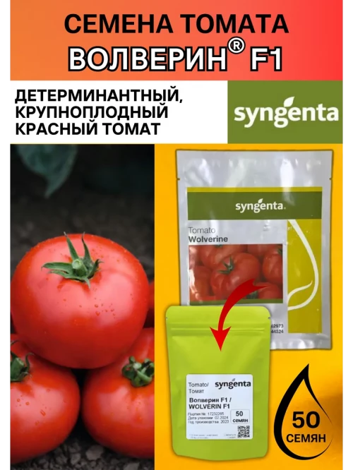 Волверин F1 семена томата