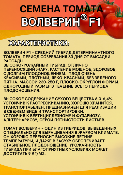 Волверин F1 семена томата