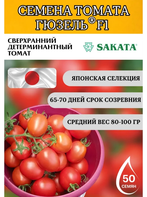 Гюзель F1 семена томата