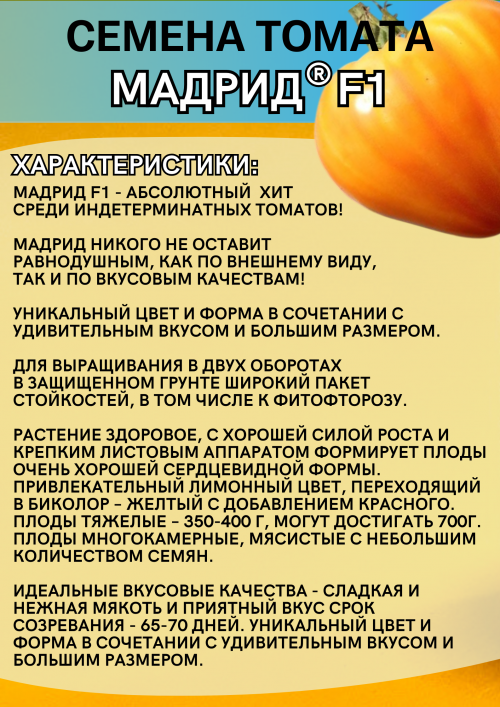Мадрид F1 семена желтого томата