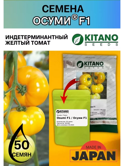 Осуми F1 (KS 10 F1  Ямамото F1) семена томата