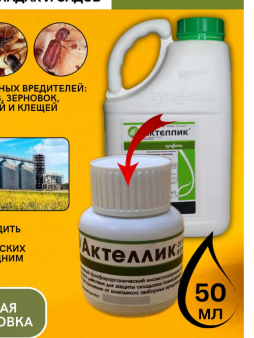 Актеллик , КЭ   инсектоакарицид от насекомых-вредителей