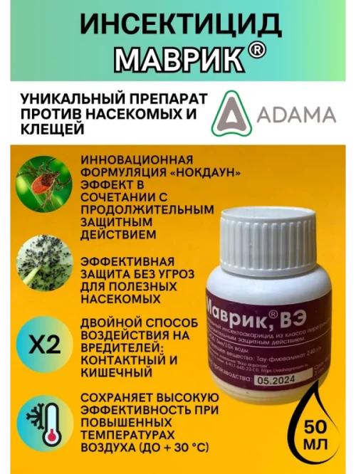 Маврик инсектицид
