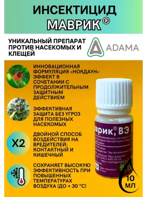Маврик инсектицид