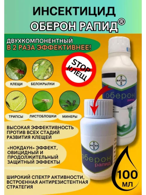 Оберон Рапид, КС инсектоакарицид