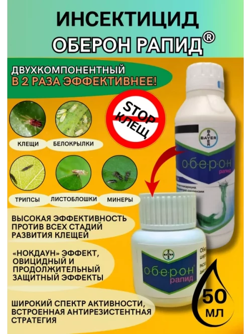 Оберон Рапид, КС инсектоакарицид