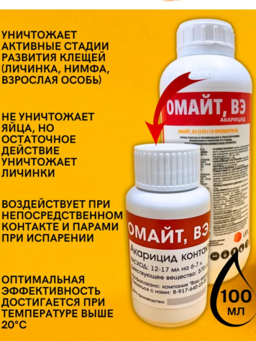 Омайт, ВЭ акарицид против клещей