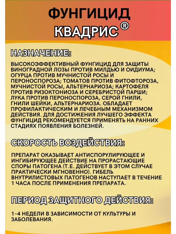 Квадрис, СК фунгицид