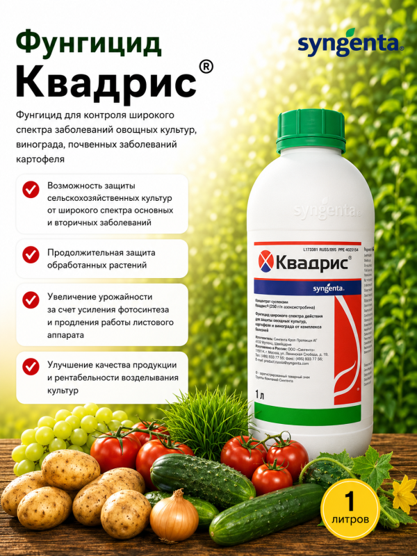 Квадрис, СК фунгицид
