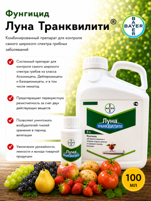 Луна Транквилити, КС фунгицид