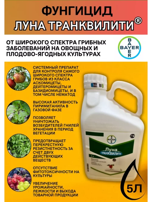 Луна Транквилити, КС фунгицид