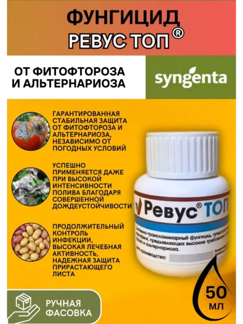 Ревус Топ фунгицид для защиты от фитофтороза