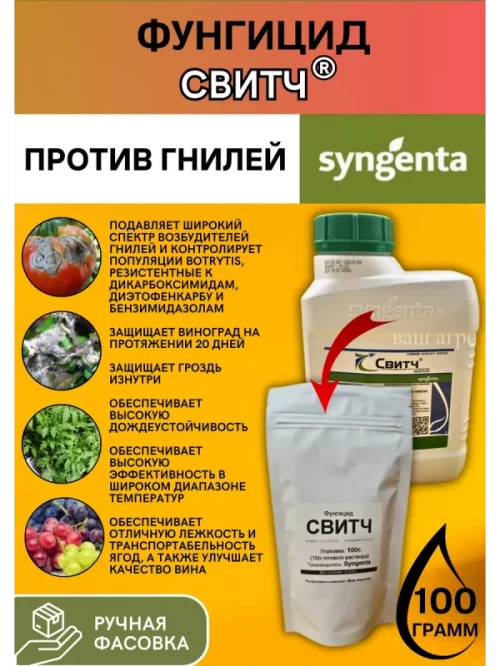 Свитч, ВДГ фунгицид