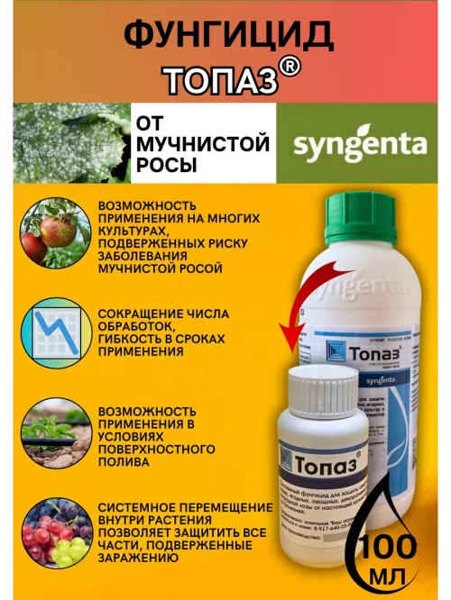 Топаз, КЭ фунгицид