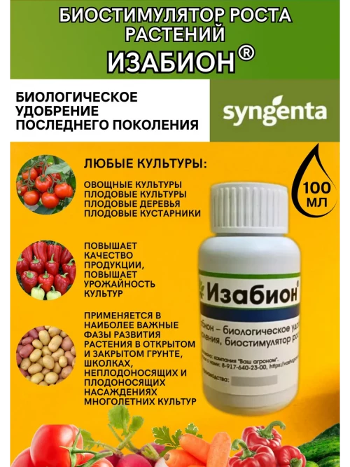 Изабион, ВР биорегулятор роста растений
