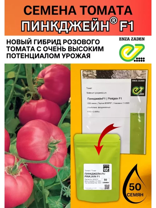 Пинкджейн F1 семена томата