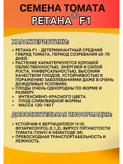 РЕТАНА F1 семена томата сливки