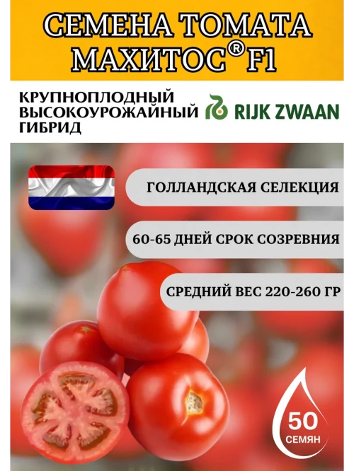 Махитос F1 семена томата