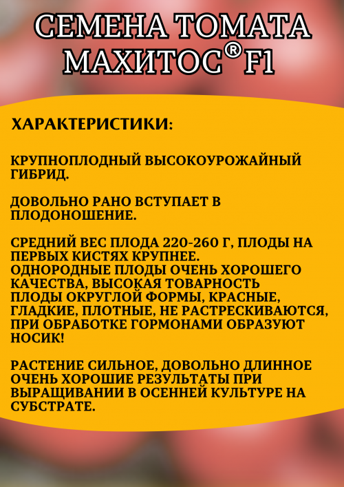 Махитос F1 семена томата