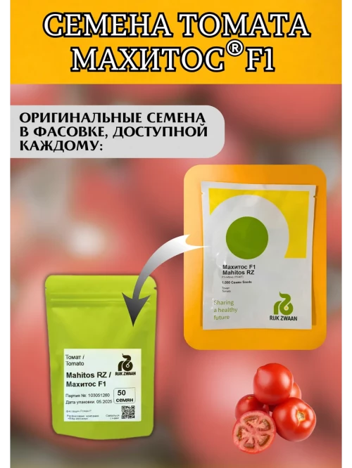 Махитос F1 семена томата