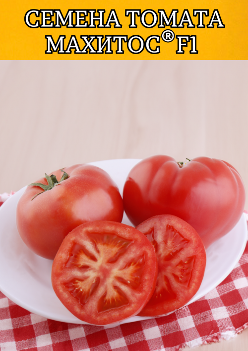 Махитос F1 семена томата