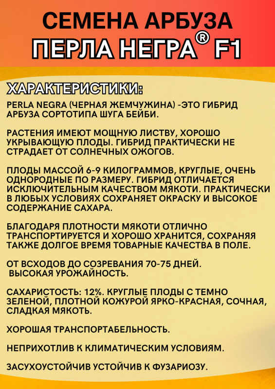 Перла Негра F1 семена арбуза