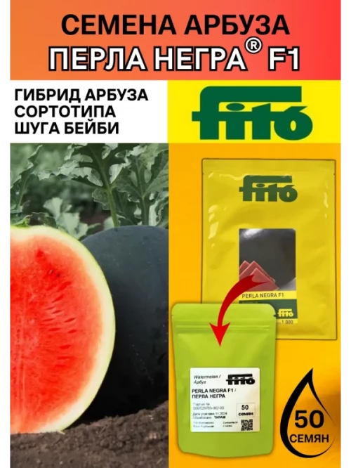 Перла Негра F1 семена арбуза