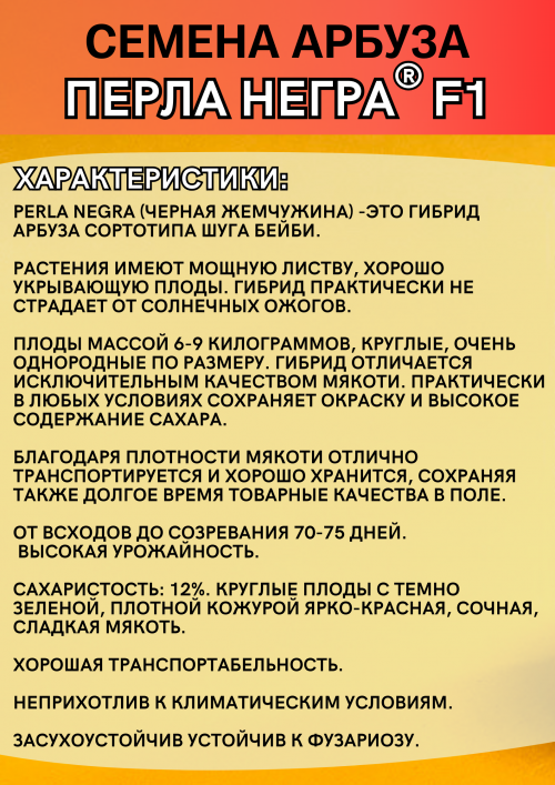 Перла Негра F1 семена арбуза